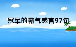 冠军的霸气感言97句