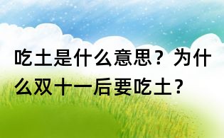 吃土是什么意思?为什么双十一后要吃土?