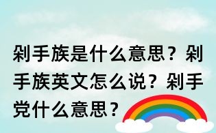 剁手族是什么意思?剁手族英文怎么说?剁手党什么意思?