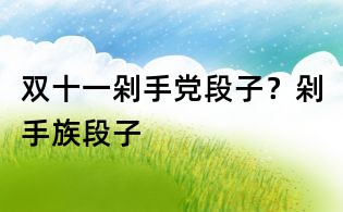 双十一剁手党段子?剁手族段子