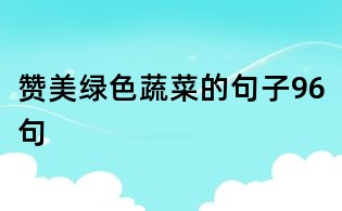 赞美绿色蔬菜的句子96句