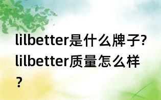 lilbetter是什么牌子?lilbetter质量怎么样？