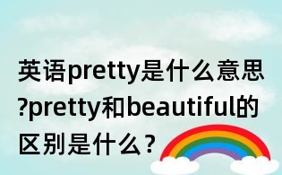英语pretty是什么意思?pretty和beautiful的区别是什么？