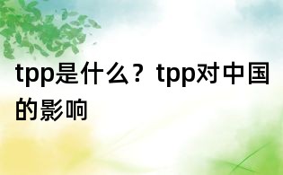 tpp是什么?tpp对中国的影响