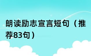 朗读励志宣言短句(推荐83句)