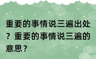 重要的事情说三遍出处?重要的事情说三遍的意思?