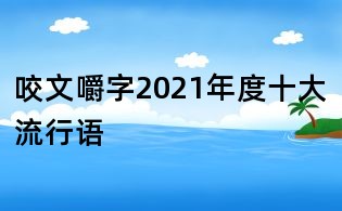 咬文嚼字2021年度十大流行语