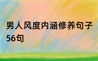 男人风度内涵修养句子56句