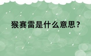 猴赛雷是什么意思?
