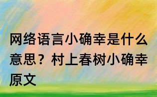 网络语言小确幸是什么意思?村上春树小确幸原文