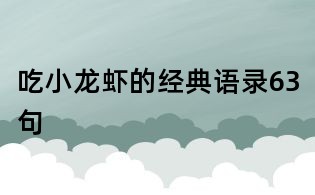吃小龙虾的经典语录63句