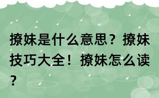 撩妹是什么意思?撩妹技巧大全!撩妹怎么读?