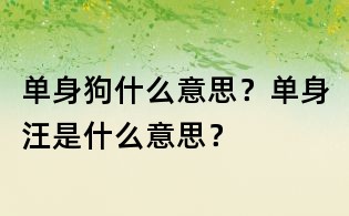 单身狗什么意思?单身汪是什么意思?