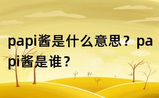 papi酱是什么意思?papi酱是谁?