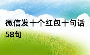 微信发十个红包十句话58句