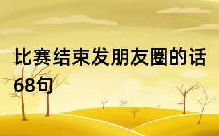 比赛结束发朋友圈的话68句