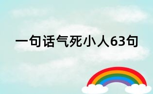 一句话气死小人63句