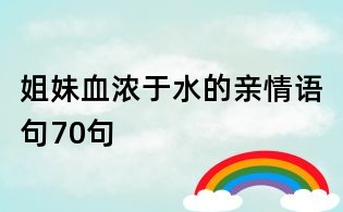 姐妹血浓于水的亲情语句70句