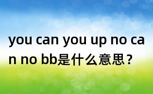 you can you up ,no can no bb是什么意思?