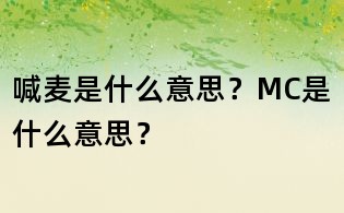 喊麦是什么意思?MC是什么意思?