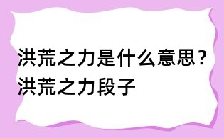 洪荒之力是什么意思?洪荒之力段子