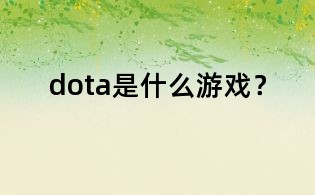 dota是什么游戏?
