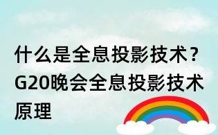 什么是全息投影技术？G20晚会全息投影技术原理