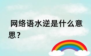  网络语水逆是什么意思？