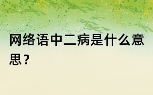 网络语中二病是什么意思？