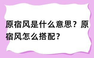 原宿风是什么意思?原宿风怎么搭配?