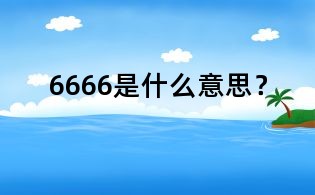 6666是什么意思？