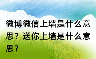 微博微信上墙是什么意思?送你上墙是什么意思?