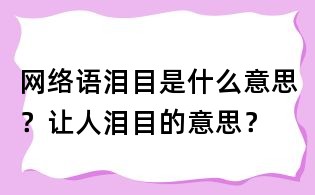 网络语泪目是什么意思?让人泪目的意思?