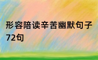 形容陪读辛苦幽默句子72句