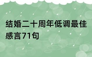 结婚二十周年低调最佳感言71句