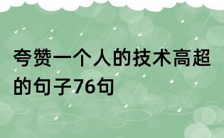 夸赞一个人的技术高超的句子76句