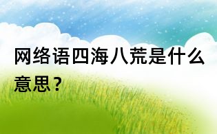 网络语四海八荒是什么意思?