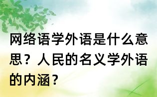 网络语学外语是什么意思?人民的名义学外语的内涵?