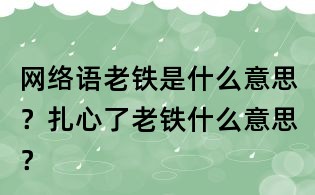 网络语老铁是什么意思?扎心了老铁什么意思?