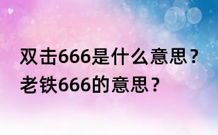 双击666是什么意思?老铁666的意思?