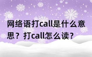 网络语打call是什么意思?打call怎么读?