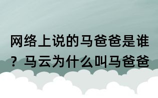 网络上说的马爸爸是谁？马云为什么叫马爸爸
