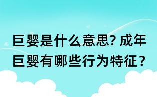 巨婴是什么意思? 成年巨婴有哪些行为特征?