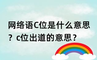 网络语C位是什么意思?c位出道的意思?
