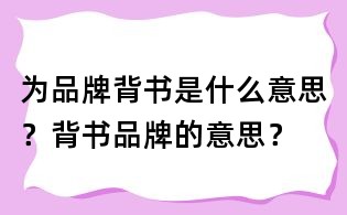 为品牌背书是什么意思?背书品牌的意思?
