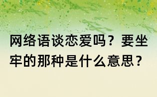 网络语:谈恋爱吗?要坐牢的那种是什么意思?