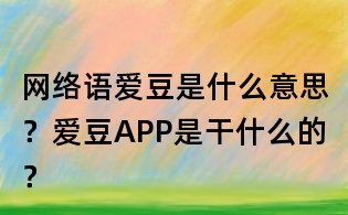 网络语爱豆是什么意思?爱豆APP是干什么的?