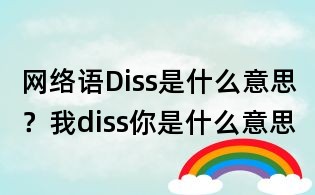 网络语Diss是什么意思?我diss你是什么意思