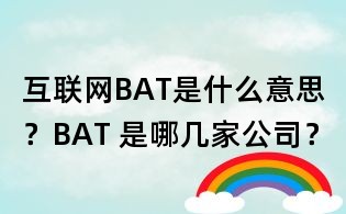 互联网BAT是什么意思?BAT 是哪几家公司?