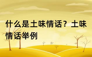 什么是土味情话?土味情话举例
